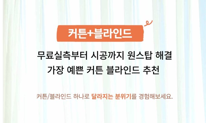 커튼·블라인드 무료 방문견적 안내 이미지
